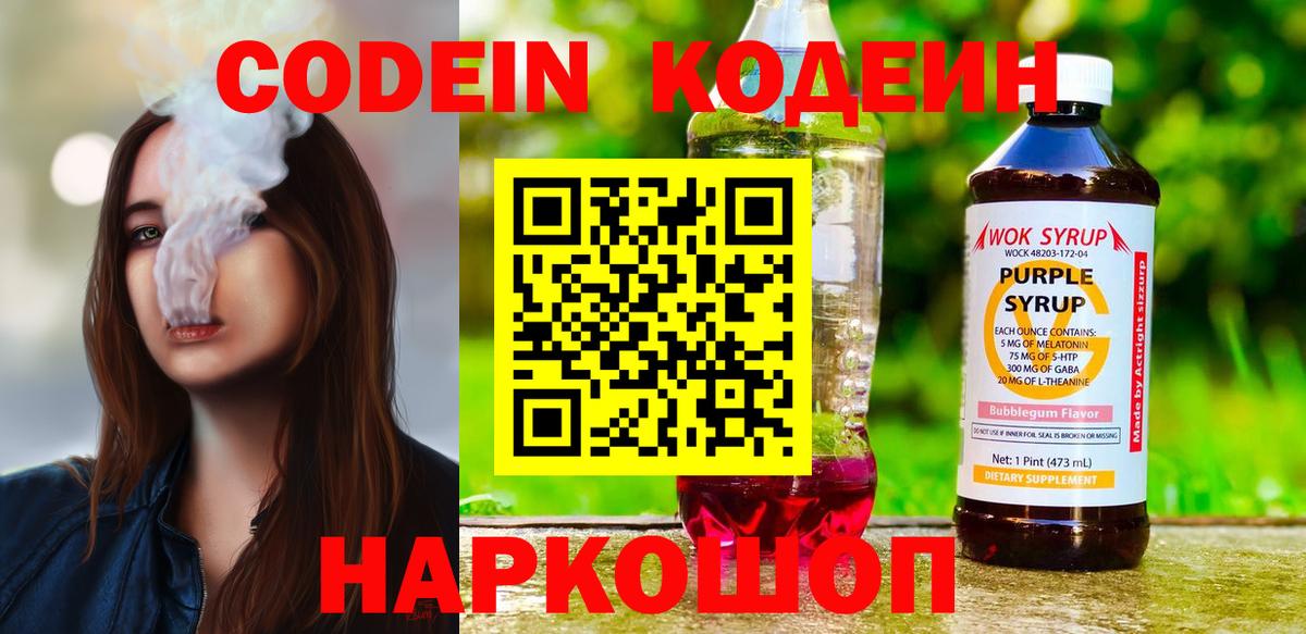 Нижний Новгород  Codein напиток Lean (лин)  Вход с VPN  Codein Purple Drank 