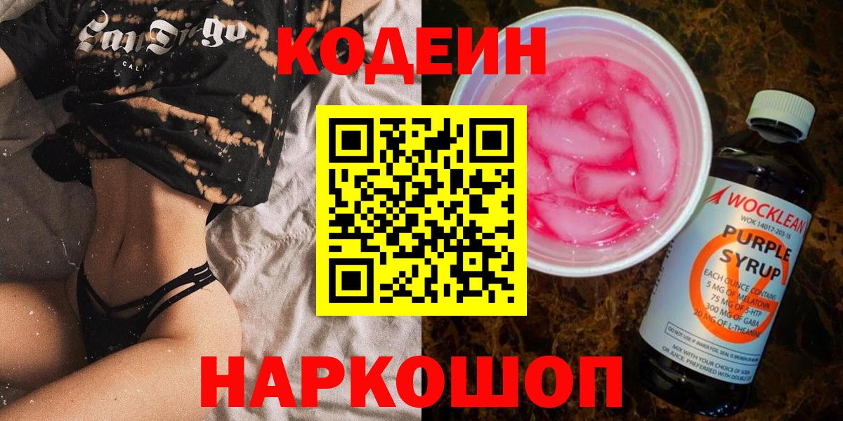 Кодеин напиток Lean (лин) Нижний Новгород